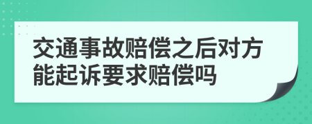交通事故赔偿之后对方能起诉要求赔偿吗