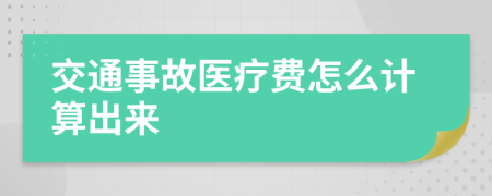 交通事故医疗费怎么计算出来