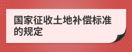 国家征收土地补偿标准的规定