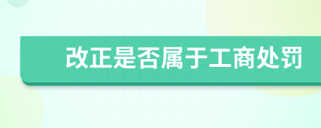 改正是否属于工商处罚