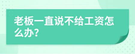 老板一直说不给工资怎么办？