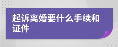 起诉离婚要什么手续和证件