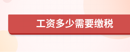 工资多少需要缴税