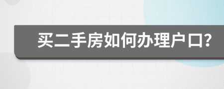 买二手房如何办理户口？