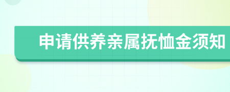 申请供养亲属抚恤金须知