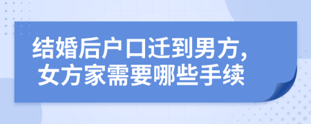 结婚后户口迁到男方, 女方家需要哪些手续