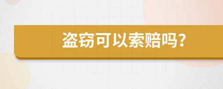盗窃可以索赔吗？