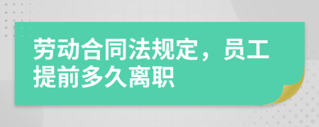 劳动合同法规定，员工提前多久离职