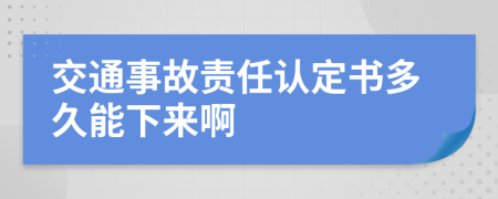 交通事故责任认定书多久能下来啊