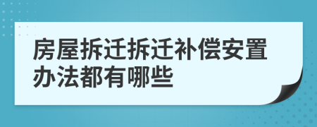 房屋拆迁拆迁补偿安置办法都有哪些