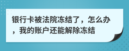 银行卡被法院冻结了，怎么办，我的账户还能解除冻结