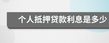 个人抵押贷款利息是多少