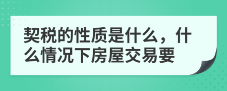 契税的性质是什么，什么情况下房屋交易要