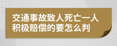 交通事故致人死亡一人积极赔偿的要怎么判