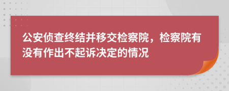 公安侦查终结并移交检察院，检察院有没有作出不起诉决定的情况