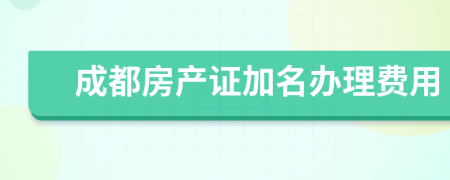 成都房产证加名办理费用