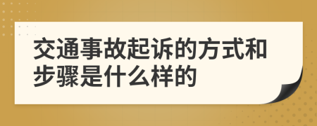 交通事故起诉的方式和步骤是什么样的