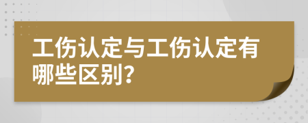 工伤认定与工伤认定有哪些区别？