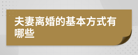 夫妻离婚的基本方式有哪些