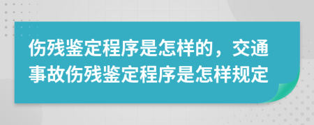 伤残鉴定程序是怎样的，交通事故伤残鉴定程序是怎样规定