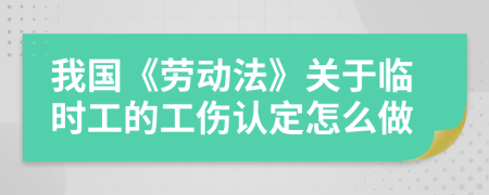 我国《劳动法》关于临时工的工伤认定怎么做