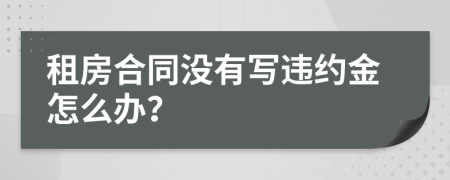 租房合同没有写违约金怎么办？