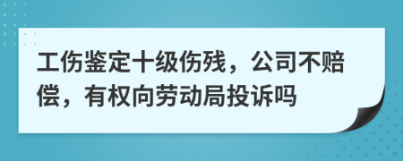 工伤鉴定十级伤残，公司不赔偿，有权向劳动局投诉吗