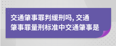 交通肇事罪判缓刑吗, 交通肇事罪量刑标准中交通肇事是