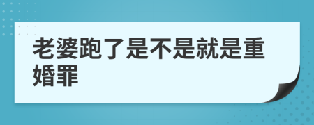 老婆跑了是不是就是重婚罪