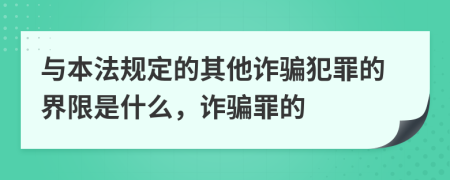 与本法规定的其他诈骗犯罪的界限是什么，诈骗罪的