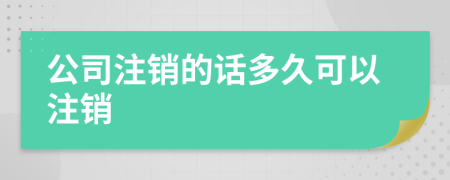 公司注销的话多久可以注销