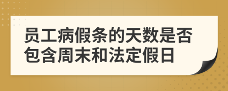员工病假条的天数是否包含周末和法定假日