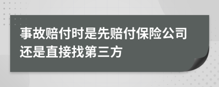 事故赔付时是先赔付保险公司还是直接找第三方