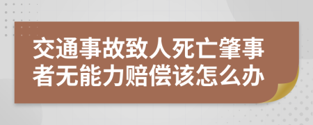 交通事故致人死亡肇事者无能力赔偿该怎么办