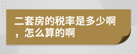 二套房的税率是多少啊，怎么算的啊