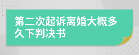 第二次起诉离婚大概多久下判决书