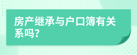 房产继承与户口簿有关系吗？