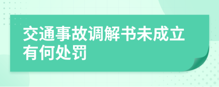 交通事故调解书未成立有何处罚