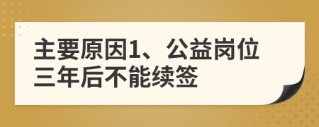 主要原因1、公益岗位三年后不能续签