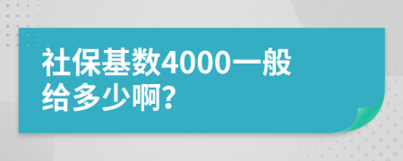 社保基数4000一般给多少啊？