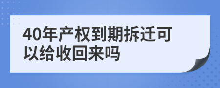 40年产权到期拆迁可以给收回来吗