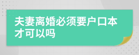 夫妻离婚必须要户口本才可以吗