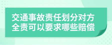 交通事故责任划分对方全责可以要求哪些赔偿