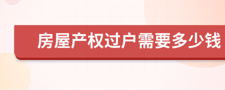 房屋产权过户需要多少钱