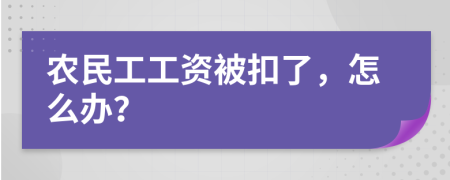 农民工工资被扣了，怎么办？