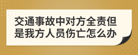 交通事故中对方全责但是我方人员伤亡怎么办