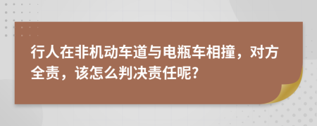 行人在非机动车道与电瓶车相撞，对方全责，该怎么判决责任呢?