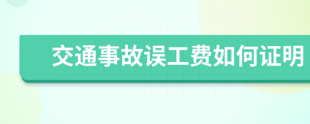 交通事故误工费如何证明