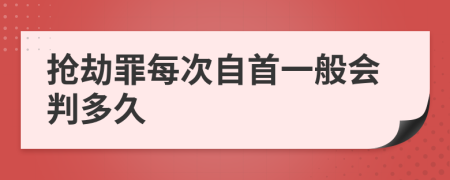 抢劫罪每次自首一般会判多久