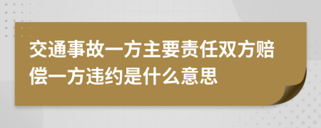 交通事故一方主要责任双方赔偿一方违约是什么意思